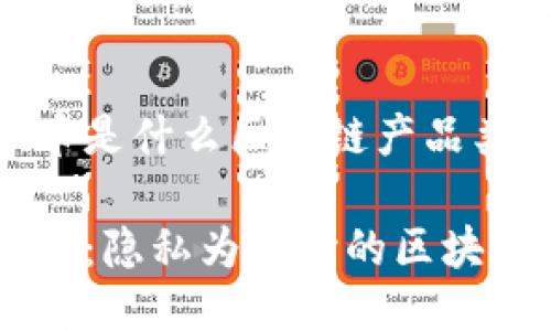 门罗币是什么区块链产品类型

门罗币：隐私为核心的区块链货币