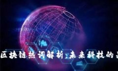 2023年区块链热词解析：未来科技的关键趋势