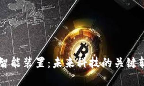 区块链智能装置：未来科技的关键软件解析