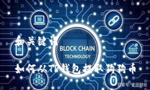 和关键词

如何从TP钱包提取狗狗币