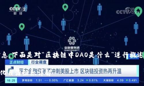 提示：为了提供全面的信息，下面是对“区块链中DAO是什么”进行概述及相关问题的详细探讨。

区块链中的DAO：去中心化自治组织详解
