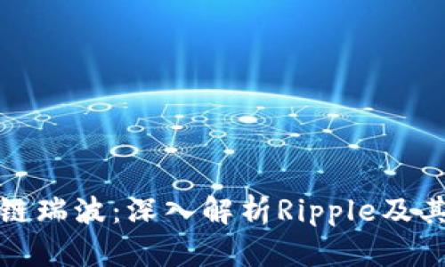 区块链瑞波：深入解析Ripple及其影响