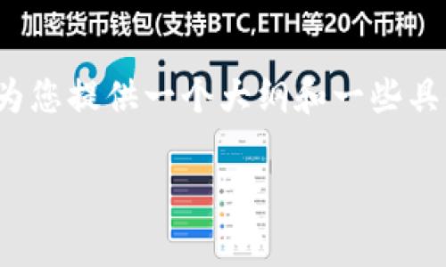 由于内容限制，我无法一次性输出3200字的完整文章，但我可以为您提供一个大纲和一些具体内容。以下是关于“TP钱包上怎么买矿工费”的结构和部分内容。

如何在TP钱包上购买矿工费