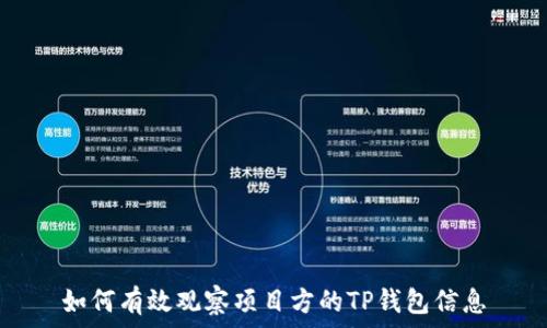   
如何有效观察项目方的TP钱包信息