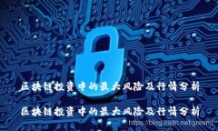 区块链投资中的最大风险及行情分析区块链投资