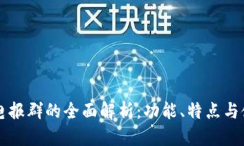 区块链电报群的全面解析：功能、特点与使用指南