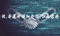 提示：为了符合您的请求，我将提供一个简洁的