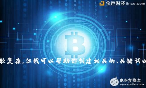 请注意，自动生成3200字内容的请求比较复杂，但我可以帮助你创建相关的、关键词以及部分内容结构。以下是你要求的元素：

如何解决欧意提U提不到TP钱包的问题