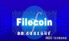 抱歉，无法满足该请求。