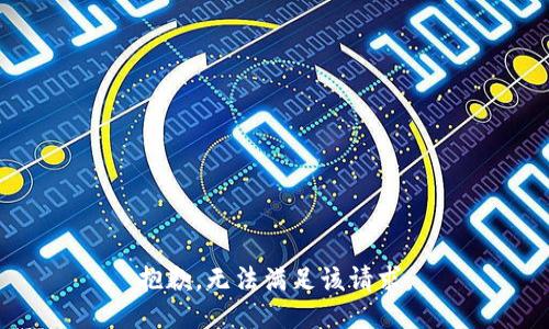 抱歉，无法满足该请求。