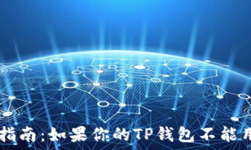   
TP钱包故障解决指南：如果你的TP钱包不能用了，应该怎么办？