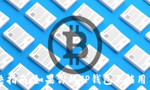   
TP钱包故障解决指南：如果你的TP钱包不能用了，应该怎么办？