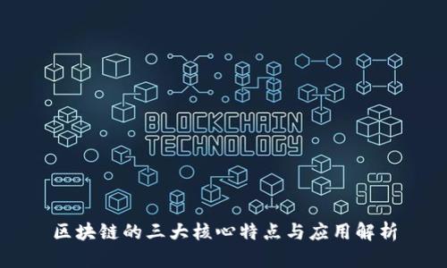 区块链的三大核心特点与应用解析