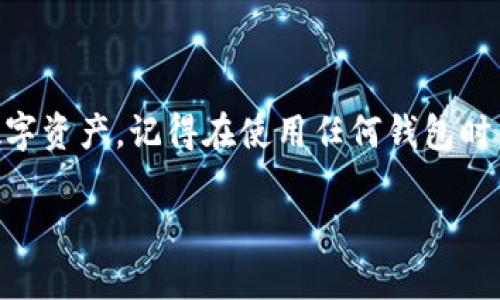 如何找回TP钱包密码？方法与步骤详解

TP钱包, 找回密码, 加密货币/guanjianci

在数字资产愈加普及的今天，TP钱包因其简易性和安全性而受到广大用户的青睐。然而，随着时间的推移，用户们可能会遇到一些棘手的问题，最常见的就是忘记TP钱包密码。如果您正在为此而烦恼，不用担心，本文将详细为您介绍如何找回TP钱包的密码，以及相关的注意事项和最佳实践。

1. TP钱包密码找回的基本概念

TP钱包是一款去中心化的钱包，用户通过该钱包可以存储、管理和交易各种加密货币。密码是保障钱包安全的重要因素之一，忘记密码可能导致无法访问钱包中的资产。一旦无法通过正常途径登录钱包，用户需要采取一些措施来尝试恢复对钱包的访问权限。

我们需要先理解TP钱包密码的组成与功能。TP钱包的密码并不等同于传统网络账户的密码，它与私钥、助记词等密切相关。如果您忘记了TP钱包的密码，可以通过助记词进行还原。助记词通常是在您创建钱包时生成的，是一组可读性较强的单词序列。

2. 通过助记词找回TP钱包密码的步骤

如果您在创建TP钱包时保存了助记词，那么找回密码的过程会相对简单。请按以下步骤操作：

首先，在手机或电脑上打开TP钱包应用，并选择“导入钱包”选项。在这里，您会看到“通过助记词恢复钱包”的选项。在此输入您的助记词，注意助记词的顺序和拼写，任何一个字符的错误都可能导致无法成功恢复。

输入助记词后，点击“确认”并设置一个新的密码。请注意，新的密码应尽量复杂，以确保钱包的安全。完成验证后，您将能够重新获得对TP钱包的访问权限。

当然，如果您在创建钱包时没有保存助记词，您可能需要寻求其他方法来恢复密码，然而，恢复的难度将显著增加，下面将进一步探讨这些方法。

3. 如果忘记助记词怎么办？

若您遗失了助记词，找回TP钱包密码的难度将大大增加。TP钱包的设计理念是去中心化的，因此不存在任何中央服务器能够提供帮助。如下是一些可能的解决方案：

查看您是否在多个地方保存过助记词。很多用户会在不同的设备间进行备份，例如手机、平板或计算机，回顾一下您是否将助记词存储在安全的地方。另外，确认您是否有纸质备份，很多用户会将重要信息写下来并放在保险柜等安全之处。

如果确实找不到助记词，可以考虑使用一些恢复工具。这些工具通常要求用户提供部分信息来验证身份，但成效和安全性参差不齐，因此在使用这些工具时要格外小心，以防止信息被泄露。

最后，建议您在未来使用TP钱包时，务必仔细保存助记词和密码，并考虑使用密码管理工具以便利记忆和管理。

4. 怎么防止未来再次忘记TP钱包密码？

为了避免像这样因密码或助记词遗失而导致的资产无法访问的尴尬情况，您可以采取一些预防措施：

首先，创建TP钱包时务必要记录和备份助记词，同时确保密码存储在安全无泄露的环境中。例如，您可以考虑购买一个专用的密码管理器，帮助您安全管理所有的密码和助记词。

其次，请定期检查和更新密码。强烈建议使用复杂的密码，包括字母、数字和符号的组合，并定期更换以提高安全性。此外，不要在多个账户中使用相同的密码，确保每一个账户都有独立的密码进行保护。

接着，借助现代科技的便利，您还可以考虑在TP钱包内设置生物识别技术（如指纹、面部识别）作为附加的安全措施。这种技术可以大大减少手工输入密码的频率，减少记忆负担。

最后，始终关注安全动态，比如是否有任何关于TP钱包的新漏洞或安全补丁。通过定期更新软件，您可以保护您的钱包免受潜在的攻击。

结论

总而言之，TP钱包密码的找回并不是不可能的任务，只要我们采取正确的方法并遵循谨慎的安全措施，就可以有效管理我们的数字资产。记得在使用任何钱包时，都要确保助记词和密码的安全，这样才能更好地保护自己的加密货币投资。

如果您有其他任何问题或者想法，请随时与我们交流，我们将竭诚为您解答和帮助！