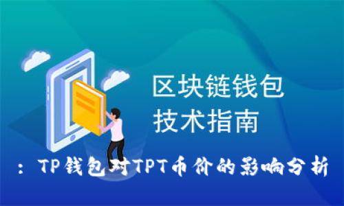 : TP钱包对TPT币价的影响分析