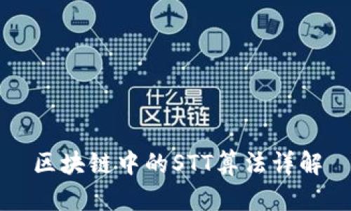 区块链中的STT算法详解