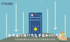 如何在PC端TP钱包中添加BSC网络