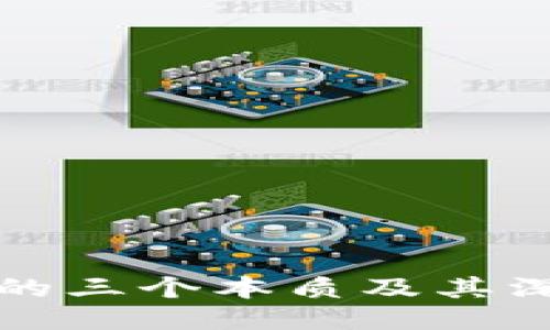 区块链的三个本质及其深远影响