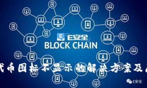 TP钱包代币图标不显示的解决方案及原因解析