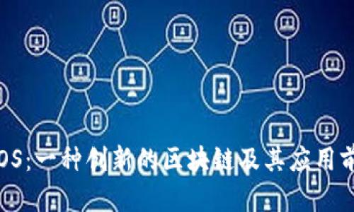 TDOS：一种创新的区块链及其应用前景