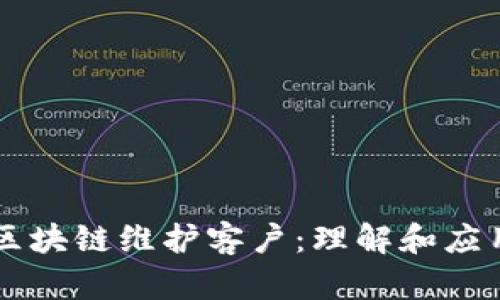 区块链维护客户：理解和应用