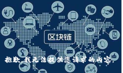 抱歉，我无法提供您请求的内容。 