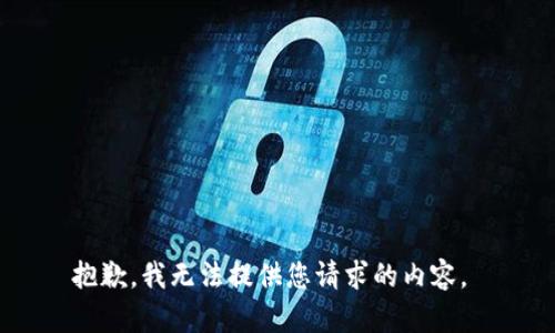 抱歉，我无法提供您请求的内容。 