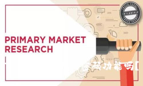 TP钱包支持指纹密码功能吗？