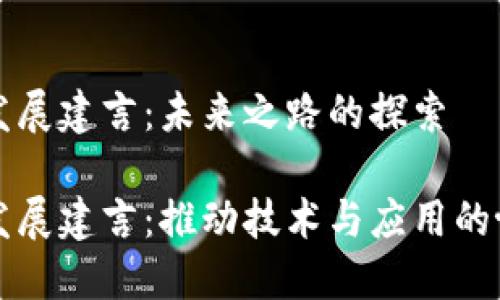 区块链发展建言：未来之路的探索

区块链发展建言：推动技术与应用的协同进步