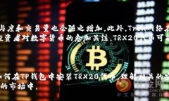 如何在TP钱包中安装TRX20代币TP钱包, TRX20, 数字货
