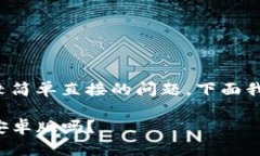 这是一个比较简单直接的问题，下面我将为你解