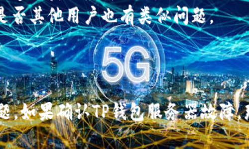 如何解决TP钱包网址无法打开的问题

TP钱包, TP钱包打不开, 区块链钱包/guanjianci

TP钱包是一款广受欢迎的区块链钱包，支持多种数字资产的存储与交易。然而，有时候用户在使用TP钱包时可能会遇到网址无法打开的问题。这种情况可能是由多种原因引起的，包括网络连接问题、服务器故障、浏览器设置等。下面将详细讨论这一问题及其解决方法。

一、可能导致TP钱包网址打不开的原因
首先，我们需要了解为什么TP钱包的网址会打不开。问题的原因通常可以归结为以下几个方面：
1. **网络连接问题**：网络连接不稳定或者中断是导致网址无法访问的常见原因之一。必须确保您的设备已连接到互联网，并且网络信号良好。
2. **浏览器问题**：有时候浏览器缓存或设置可能会影响网页的正常访问，尝试清除浏览器缓存或换个浏览器打开网址可能会有效。
3. **DNS问题**：有时DNS服务器的问题也会导致网址无法打开，用户可以尝试更换DNS设定，比如使用Google DNS（8.8.8.8和8.8.4.4）。
4. **TP钱包服务器故障**：如果TP钱包的服务器出现故障，用户可能暂时无法访问其网址，这种情况下可以稍后再尝试访问。
5. **域名被封或限制**：某些地区或国家对特定网址可能有限制，用户可以通过VPN等方式尝试绕过这些限制。

二、如何检查网络连接
在排查TP钱包网址无法打开的问题时，首先需要检查您的网络连接情况。
1. **检测所有设备的网络状况**：尝试在另一台设备上访问其他网站，确认网络是否正常。可以使用手机、平板和电脑进行多次测试。
2. **重启路由器和调制解调器**：很多时候，简单的重启可以解决网络连接问题。断开电源后等待30秒，再重新启动设备。
3. **检查网络设置**：确保您的设备没有设置飞行模式，同时Wi-Fi或移动数据已经打开。如果使用的是公司或公共网络，请确认该网络没有限制某些网址的访问。
4. **尝试使用移动数据**：如果您是通过Wi-Fi连接互联网，可以尝试使用手机的移动数据，查看是否能够正常访问TP钱包的网址。这可以帮助确认问题是在网络上，而不是网站本身。

三、如何解决浏览器问题
如果网络连接正常，但依然无法打开TP钱包网址，可能是浏览器的问题。以下是解决方法：
1. **清除浏览器缓存**：在浏览器设置中找到“清除缓存”选项，清除浏览器缓存和历史记录。这能够解决一些由于缓存引起的访问问题。
2. **更换浏览器**：尝试使用不同的浏览器，像Chrome、Firefox、Safari等，有可能您当前使用的浏览器存在兼容性问题。
3. **禁用浏览器扩展**：某些浏览器扩展可能会干扰网页的正常显示，您可以尝试禁用所有扩展，看看是否可以正常访问TP钱包。
4. **更新浏览器**：有时候使用旧版本的浏览器可能会导致不能正确加载网页，确保购买使用最新版本的浏览器。

四、如何处理DNS问题
如果怀疑是DNS问题导致TP钱包网址无法打开，您可以考虑更改DNS设置。
1. **手动更改DNS**：在计算机的网络设置中手动更改DNS服务器为Google DNS（8.8.8.8和8.8.4.4），之后保存设置并重启网络。
2. **使用命令提示符刷新DNS缓存**：在Windows操作系统中，打开命令提示符，输入“ipconfig /flushdns”，这条命令可以清除本地DNS缓存，帮助解决问题。
3. **尝试使用公共DNS**：如果还是无法打开网址，可以尝试 OpenDNS（208.67.222.222和208.67.220.220）。这些公共DNS通常会比ISP分配的更加稳定。

五、如何处理TP钱包服务器故障
如果您已经检查了上述所有问题但仍未能打开TP钱包网址，可能是由于TP钱包服务器出现了故障。
1. **访问社交媒体或论坛**：通常，平台出现问题时，官方会在社交媒体或者支持论坛上更新信息，您可以查看这些渠道以获取最新动态。
2. **使用网站状态监测工具**：使用这些工具，您可以检查TP钱包网址是否只对您无法访问。通过此工具，可以知道是否其他用户也有类似问题。
3. **耐心等待**：如果确实是服务器故障，那么用户只能稍微等待，通常这种问题会在不久后得到解决。

六、总结
TP钱包的网址打不开可能由网络连接、浏览器、DNS配置等多种因素引起。用户可以逐步检查并采取相应措施解决问题。如果确认TP钱包服务器故障，那么只需耐心等待即可。希望本文提供的信息能够帮助大家顺利访问TP钱包，并正常使用其功能。