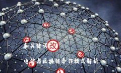 和关键词电信与区块链合作模式解析