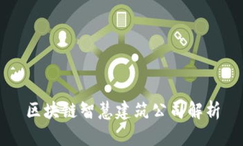区块链智慧建筑公司解析