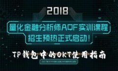 TP钱包中的OKT使用指南