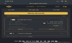 TP钱包的ETH转出方法详解