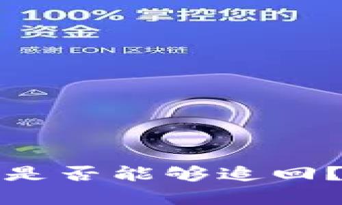 TP钱包被骗资金是否能够追回？详细解析与建议