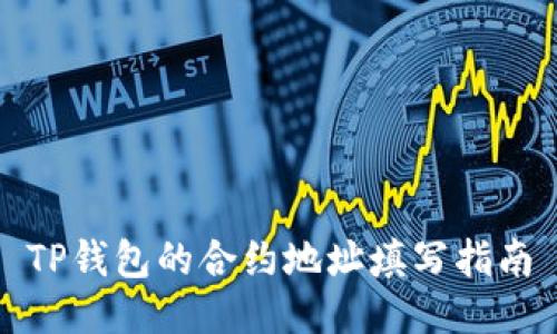 TP钱包的合约地址填写指南