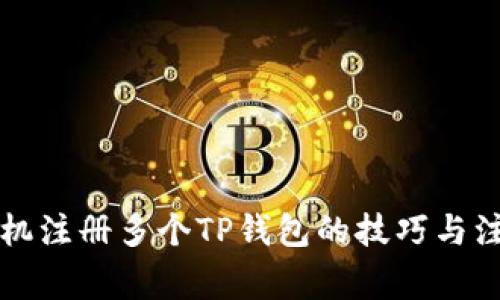 一台手机注册多个TP钱包的技巧与注意事项