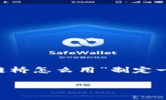 为了给您提供更好的帮助，我将为“TP钱包跨链桥