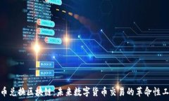   货币兑换区块链：未来数字货币交易的革命性工