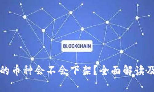 TP钱包中的币种会不会下架？全面解读及风险分析