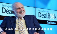 区块链在计算机中的作用与应用详解