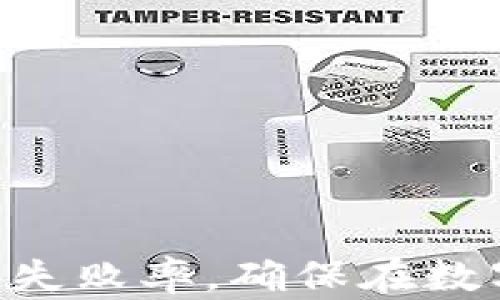 
t p钱包卖币未成功如何取消交易？

关键词：
t p钱包, 卖币取消, 加密货币交易

t p钱包简介
TP钱包是一款非常流行的加密货币钱包，允许用户存储、管理和交易多种数字货币。它具有用户友好的界面和多种功能，包括资产管理、去中心化交易、NFT管理等。用户可以使用TP钱包安全地转账、收款，并参与各类区块链项目。然而，在使用过程中的交易操作，尤其是买卖数字货币时，可能会遇到一些问题，例如卖币未成功的情况。

卖币未成功的原因
在TP钱包中，用户在尝试出售数字货币时，可能会面临多种原因导致卖币操作未能成功。这些原因可能包括：
ul
  listrong网络问题：/strong由于区块链网络的拥堵或不稳定，交易可能未能及时确认。/li
  listrong资金不足：/strong用户账户中的数字货币不足以完成交易，导致交易无法执行。/li
  listrong交易设置错误：/strong如价格设置不合理或交易数量错误等，都会影响交易的成功。/li
  listrong平台问题：/strongTP钱包或相关交易所的服务器出现故障或维护，也可能导致交易未能成功。/li
/ul

如何取消未成功的交易
在TP钱包中，如果你发现卖币操作未能成功并希望取消这项交易，可以按照以下步骤进行：
ul
  listrong检查交易状态：/strong登录TP钱包，前往“交易记录”页面，检查该笔交易的状态。确保该交易的确是未成功状态。/li
  listrong确认取消条件：/strong一些交易可能已经被提交到网络，不能在本地直接取消。在这种情况下，需要查看区块链的确认情况。/li
  listrong联系客服：/strong如果交易确实未成功并且无从取消，建议联系TP钱包的客服寻求帮助，说明情况并请求协助。/li
/ul

如何避免交易失败
为了减少未来交易失败的情况，用户可以采取一些预防措施：
ul
  listrong保持网络稳定：/strong确保你的网络连接稳定，以减少因网络问题导致的交易失败。/li
  listrong检查余额：/strong在进行交易之前，仔细检查钱包中的数字货币余额，确保足够完成交易。/li
  listrong合理设置价格：/strong在进行交易时，确保设置合理的交易价格，避免因价格过高或过低而导致无人接受交易。/li
  listrong关注平台通知：/strong及时关注TP钱包的公告或维护信息，以避免在系统维护期间进行交易。/li
/ul

常见问题解答

h4问题一：如何确认一个交易是否真的未成功？/h4
确认交易是否未成功，用户可以采取以下几种方式进行检查：
ul
  listrong查看交易历史记录：/strong进入TP钱包，找到“交易记录”或“历史”部分，查看所进行的交易。未成功的交易一般会显示为“失败”或“未确认”。/li
  listrong查询区块链：/strong使用相关区块链浏览器（如Etherscan）查找交易的哈希值，如果未能找到该笔交易，或者状态显示为未确认，则可以判断交易未成功。/li
  listrong获取系统反馈：/strong在TP钱包中，一般系统会在交易发起后给予反馈，若是交易失败，则会提示失败原因。/li
/ul

每种方式均可帮助用户确认交易状态，但最直接的方式还是通过交易历史查看。

h4问题二：TP钱包中的交易是否能撤回？/h4
根据区块链的工作原理，区块链交易一旦被确认，将不可逆转。因此在TP钱包中，对于已经送出的交易，一旦被网络确认，将无法撤回。然而，如果交易尚未被确认，用户可以考虑通过以下方式尝试取消：
ul
  listrong检测网络状态：/strong如果交易尚未被确认（例如由未包含在区块中），在某些情况下为降低手续费，用户可以选择通过增加Gas费再提交一笔二次交易来覆盖这一未确认交易。/li
  listrong使用兼容钱包：/strong某些钱包支持撤回未确认交易的功能，但这一功能并不普遍，大多数情况还是需要依赖于网络确认状态。/li
/ul

因此，建议用户在执行高价值或高风险的交易前，仔细核对交易信息，以确保不会陷入无法撤回的交易。

h4问题三：TP钱包的安全性如何？/h4
TP钱包的安全性是用户较为关心的话题。TP钱包采用多项安全措施，以保护用户的资产和个人信息：
ul
  listrong私钥管理：/strong用户的钱包私钥由用户自行保管，TP钱包并不会保存用户的私钥，增加了资产安全性。/li
  listrong多重签名：/strong在重要操作上支持多重签名需求，需经过确认方可执行，从而提高安全防范。/li
  listrong数据加密：/strong对用户交易和信息进行加密处理，防范信息泄露和盗刷等风险。/li
/ul

然而，尽管TP钱包采取了多项安全措施，用户自己也需加强安全意识，例如避免在不稳定的网络环境下操作，提高密码复杂性，以及定期备份钱包信息，降低潜在风险。

h4问题四：如何处理交易失败后对资产的影响？/h4
交易失败后，用户不应过于担心，具体处理方法可参考以下几点：
ul
  listrong等待时间：/strong由于区块链的特殊性，某些交易因为网络拥堵等原因，可能需要时间才能成功，建议耐心等待。/li
  listrong确认资产余额：/strong在交易失败后，用户应当即时查看资产余额，确保未受到损失，通常情况下，资产不会被扣除。/li
  listrong联系客服：/strong若用户对交易状态仍有疑问，及时联系TP钱包客服，以获取专业解答，确保资产安全。/li
/ul

通过适当的处理，可以有效降低交易失败带来的压力，维持用户的交易信心。

总结
在使用TP钱包进行加密货币交易时，交易失败的情形虽然不可避免，但用户只需了解流程和措施，能够及时应对。通过合理的策略和操作，能够大幅降低交易失败率，确保在数字资产交易中享有高效安全的体验。