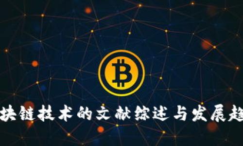 区块链技术的文献综述与发展趋势