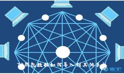 TP钱包数据如何导入到其他手机