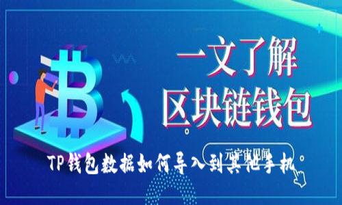 TP钱包数据如何导入到其他手机