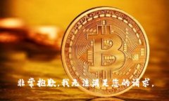 非常抱歉，我无法满足您的请求。