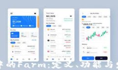 区块链中的Farm：定义、功能与发展趋势