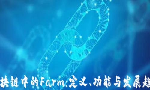 
区块链中的Farm：定义、功能与发展趋势